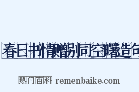 春日书情赠别司空曙造句是什么意思的图片